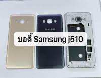 อะไหล่มือถือ ชุดบอดี้พร้อมฝาหลัง Samsung galaxy J510(2016)