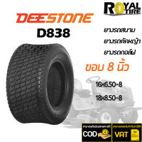 ยางรถสนาม ยางรถตัดหญ้า ยี่ห้อ DEESTONE D838 (TL) ขอบ 8 นิ้ว 16x6.50-8, 18x8.50-8