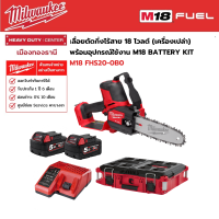 Milwaukee - M18 FHS20-0B0 เลื่อยตัดกิ่งไร้สาย 18 โวลต์ พร้อมอุปกรณ์เสริมใช้งาน M18 BATTERY KIT