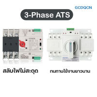 NY GCDQCN  ATS 3 เฟส 3 Phase รุ่นสลับไฟไว Milisecond สวิตซ์สลับไฟ อัตโนมัติ 4P 100A 380V MCB Dual Power GCQ4