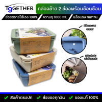 (คละสี) กล่องใส่ข้าวสองช่อง Super Lock พร้อมช้อนซ้อม ของแท้ ? กล่อง eco friendly มีช่องระบายอากาศ