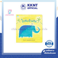 ?หนังสือนิทานเด็ก เรื่อง ไปจับช้างกัน (ปกอ่อน) นิทานหมอแนะนำ หนังสือเด็ก นิทานเพื่อนรัก Plan for kids | KKNT