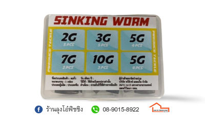 ตะกั่วกล่อง PT SINKING WORM