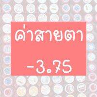 ⚡️รวมค่าสายตา 3.75⚡️