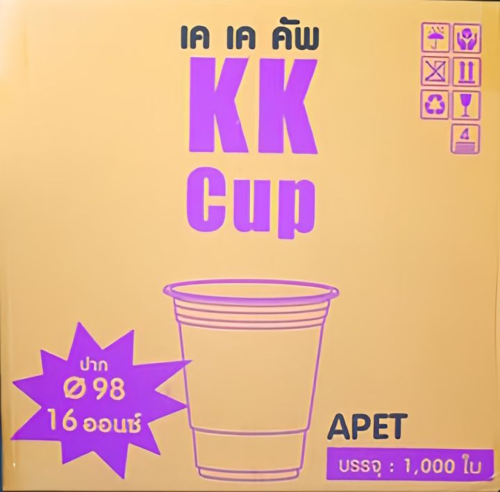 แก้ว-1000ใบ-pet-ยี่ห้อ-kk-cup-16-20-22ออนซ์-ไม่พิมพ์ลาย-ทรงตรง-ปาก-98-50ใบ-แถว-ออกแบบโดย-พีอีที-รับทำโลโก้โรงงานไทย-logo