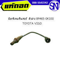 อ๊อกซิเจนเซ็นเซอร์  ตัวบน 89467-71070 , ตัวล่าง 89465-0K100	TOYOTA VIGO	ของแท้ ของถอด สภาพสินค้าตามในรูป สินค้าไม่มีรับประกัน