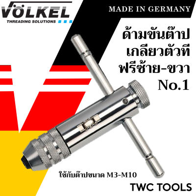 VOLKEL ด้ามต๊าปตัวที แบบฟรี ด้ามสั้น เบอร์ 1 ใช้กับต๊าปแท่ง M3 - M10 แท้จากเยอรมัน ด้ามต๊าปเกลียวใน ตัวT ด้ามต๊าป ต๊าปเกลียว ด้ามต๊าปเกลียว T-no.1