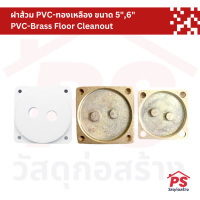 ฝาส้วม ฝาปิดท่อส้วม PVC-ทองเหลือง ขนาด 5",6"  PVC-Brass Floor Cleanout