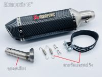 Akrapovic ยาว 14 นิ้ว โต 3.5 นิ้ว หุ้มฟิล์มเคฟล่าทั้งใบ เสียงนุ่มๆ แถมจุกลดเสียง