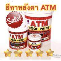 ( Promotion+++) คุ้มที่สุด สีทาหลังคา เอทีเอ็ม (ATM Roof Paint)ขนาด 3.785ลิตร ราคาดี อุปกรณ์ ทาสี อุปกรณ์ ทาสี บ้าน อุปกรณ์ ทาสี ห้อง อุปกรณ์ ใน การ ทาสี