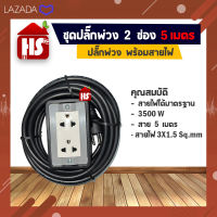 ชุดปลั๊กพ่วง 2 ช่อง พร้อมสายไฟ 5 เมตร  VCT 3 X 1.5 Sq.mm 3 ขาหัวกลม (เก็บเงินปลายทาง)