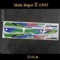 สติ๊กเกอร์ MATE SUPER สีน้ำเงิน 1995 N