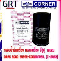 กรองน้ำมันเครื่อง กรองเครื่อง อีซูซุ  ISUZU  DMAX 3000 SUPER-COMMONRAIL ลูกยาว (C-ISO32) CORNER เบอร์แท้ 8-97358720