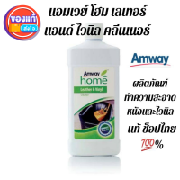 Amway แอมเวย์ โฮม เลเทอร์ แอนด์ ไวนิล คลีนเนอร์ ผลิตภัณฑ์ทำความสะอาดหนังและไวนิล ผลิตภัณฑ์ทำความสะอาดคราบสกปรกต่างๆ ที่ขจัดออกได้ยาก