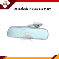 กระจกในเก๋ง กระจกมองหลัง Nissan Big-M บิ๊กเอ็ม,NV,B11