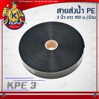 KUMKING (คุ้มคิง) สายส่ง PE ขนาด 3นิ้ว  (100 ม./ม้วน) รุ่น KPE3