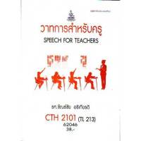 CTH2101 (TL213) 62046 วาทการสำหรับครู