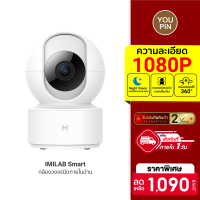 [ราคาพิเศษ 1090 บ.] IMILAB Smart (GB V.) กล้องวงจรปิด wifi ภายในบ้าน1080P หมุนได้ 360° ประกันศูนย์ไทย 2 ปี