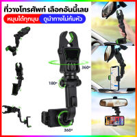 ?ส่งจากกรุงเทพ ส่งด่วน? ที่ยึดมือถือในรถ Car Phone Holder ที่วางโทรศัพท์ 900°หมุน ที่ยึดโทรศัพท์ในรถยนต์ ที่จับมือถือ ที่วางโทรศัพท์กระจกมองหลัง ใช้ได้ทุกที่ตราบเท่าที่สามารถหนีบได้ ใช้ดี!!