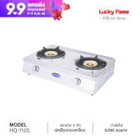 [จัดส่งฟรี] Lucky Flame เตากล่องคู่สแตนเลส รุ่น HQ-712S