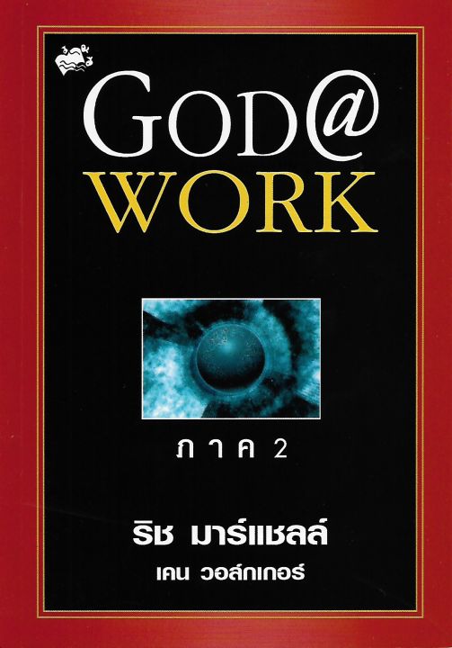god-at-work-ภาค2
