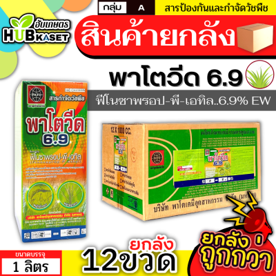 💥💥 สินค้ายกลัง 💥💥 พาโตวีด6.9 1ลิตร*12ขวด (ฟีโนซาพรอป-พี-เอทิล) กำจัดวัชพืชประเภทใบแคบ เช่น หญ้าขาวนกและหญ้าดอกขาว