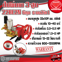 DL ปั๊มพ่นยา 3 สูบ DL-22BE2N ระบบ 2in1 ปั๊มพ่นยาเกษตร เครื่องพ่นยา อุปกรณ์เกษตร แข็งแรง ทนทาน สินค้าคุณภาพ