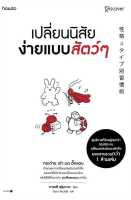 นายอินทร์ หนังสือ เปลี่ยนนิสัยง่ายแบบสัตว์ๆ