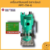 POWERTEX เครื่องทริมเมอร์ ( เซาะร่อง ) กำลังไฟ 350 วัตต์ รุ่น PPT-TM-6 ทริมเมอร์ไฟฟ้า ของแท้ ทนทานต่อการใช้งาน