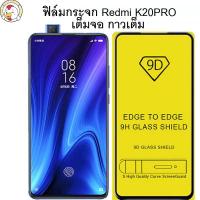 ฟิล์มกระจก เต็มจอ กาวเต็ม Redmi K20PRO ทัชลื่น กันรอย ติดง่าย รองรับรุ่น Redmi K20PRO