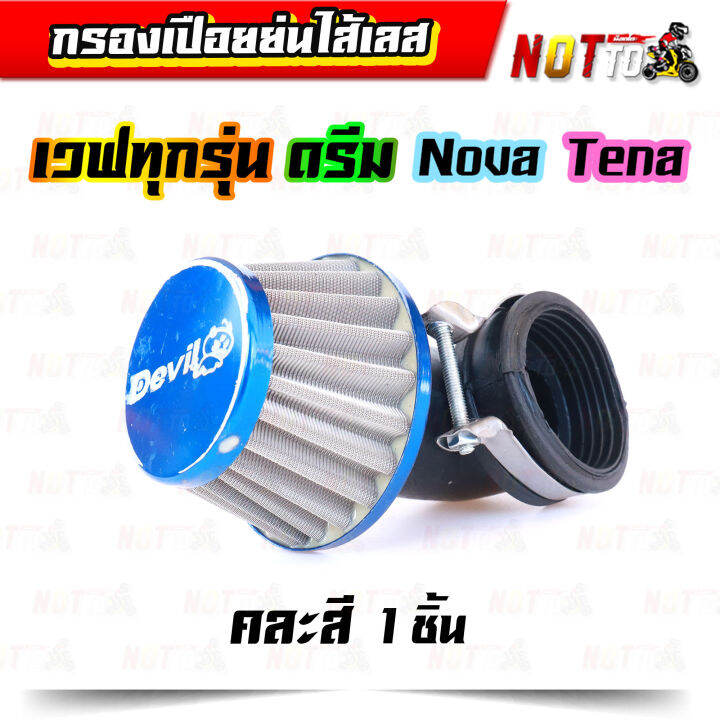 กรองเปือยย่นไส้เลส-แบบงอ-คละสี-แบบงอ-38-mm-สำหรับใส่รถ-เวฟทุกรุ่นดรีม-โนวา-เทน่า-กรองแห้ง-กรองแห้งเวฟ-กรองเปือยเวฟ