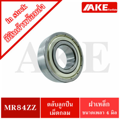 MR84ZZ MINIATURE BALL BEARING ตลับลูกปืนเม็ดกลมร่องลึก ขนาดรูใน 4 มิล MR 84 ZZ จัดจำหน่ายโดย AKE Torēdo