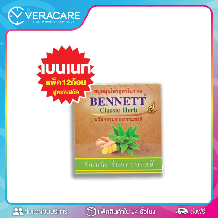 vcราคาส่งจากโรงงาน-bennett-classic-herb160g-ของแท้-สบู่-สบู่เบนเนท-เบนเนท-แพ็ค12ก้อน-เบนเนทท์-ขิงว่านหางจระเข้สบู่วิตามินc-สบู่สมุนไพร