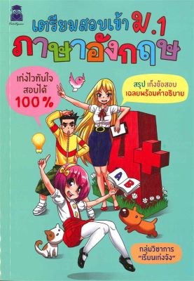 หนังสือ   เตรียมสอบเข้า ม.1 ภาษาอังกฤษ