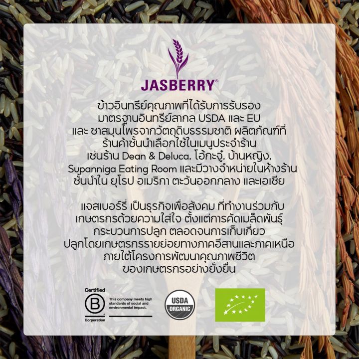 jasberry-ข้าวแจสเบอร์รี่อินทรีย์-organic-premium-rice-400-g