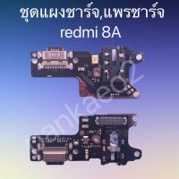 ?แพร์ก้นชาร์จ,ชุดแผงชาร์จ Redmi 8A แพร์ก้นชาร์จ,ชุดแผงชาร์จ Redmi 8A