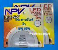 NPV โคมไฟดาวน์ไลท์ฝังฝ้าLED 9w  15wLED Panel Light Daylight 6500K คุณภาพสูง มี ม.อ.ก.รับรอง