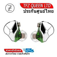 TFZ QUEEN LTD หูฟัง IEM ไดร์เวอร์ Dynamic รุ่น3 ประกันศูนย์ไทย