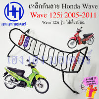 เหล็กกันลาย Wave 125i ปี 2005-2011 กันลาย Honda Wave125i ไฟเลี้ยวบังลม ตะแกรง กันลายเวฟ125i กันลายเวฟ โครงกันลายเวฟ ร้าน เฮง เฮง มอเตอร์ ฟรีของแถม