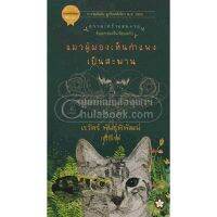 ส่งฟรี หนังสือ แมวผู้มองเห็นกำแพงเป็นสะพาน :ความเศร้าแสนงาม ร้อยกรองในร้อยแก้ว (รางวัลลูกโลกสีเขียว ปี 2555) เก็บเงินปลายทาง หนังสือส่งฟรี