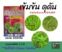 บีสโป20  บีสไพรีแบก-โซเดียม20% ฆ่าหญ้าในนาข้าว  เข้มข้น หญ้าตายดี  ข้าวเขียว