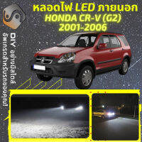 HONDA CR-V G2 ไฟ LED ภายนอก ไฟต่ำ ไฟสูง หลอดไฟหน้ารถยนต์​ ไฟหรี่ ไฟถอยหลัง ไฟเลี้ยว ไฟเบรค 100% CANBUS CRV CR V - MixITMax