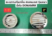 ตะแกรงกันกลิ่น  ตะแกรงดับกลิ่น สแตนเลส รุ่นหนา ใส่ท่อ 1.5" กับ 2"  ยี่ห้อ DONMARK