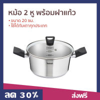 ?ขายดี? หม้อ 2 หู พร้อมฝาแก้ว Tefal ขนาด 20 ซม. ใช้ได้กับเตาทุกประเภท รุ่น B9054414 - หม้อแกง ชุดหม้อทำครัว หม้อต้ม หม้อสแตนเลส หม้อสแตนเลสแท้ หม้อ2หู หม้อแสตนเลส cooking pot