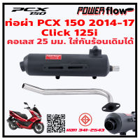 Power Flow ท่อPCX PCX150 2012 2017 Click125 ท่อผ่า ท่อเปิด  ทรงเดิม PCX Honda ไส้ตะแกรง ทรงเดิม ตรงรุ่น มีมอก คอเลส ใส่บังท่อข้างได้