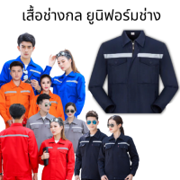 เสื้อช็อป เสื้อช่าง เสื้อช็อปคุณภาพดี  (ราคาเฉพาะเสื้อ) เสื้อช็อปสำเร็จรูป ใส่ได้ทั้งผู้ชายและผู้หญิง มีแถบสะท้อนแสง