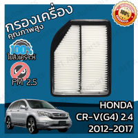 กรองอากาศเครื่อง ฮอนด้า CR-V(G4) เครื่อง 2.4 ปี 2012-2017 Honda CR-V(G4) 2.4 Car Engine Air Filter ฮอนดา CRV ซีอาร์วี ซีอาวี