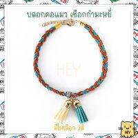 ปลอกคอแมว เชือกกำมะหยี่ สวยไม่ซ้ำใคร มีให้เลือก 3สี ปลอกคอสัตว์เลี้ยง