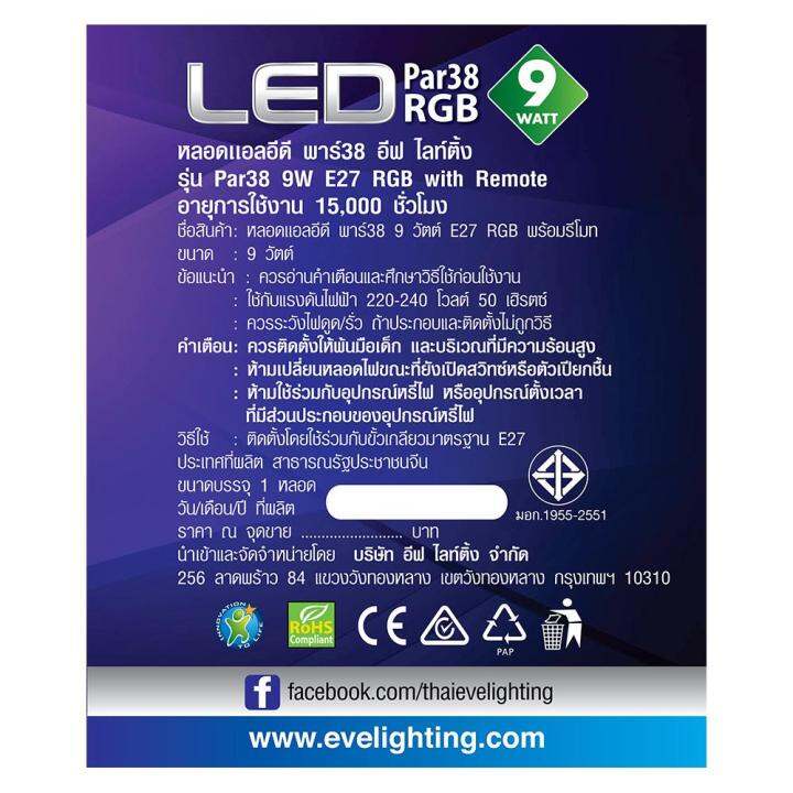 หลอด-led-eve-par38-9-วัตต์-e27-สี-rgb-ส่งเร็วส่งไว-มีเก็บเงินปลายทาง