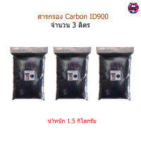 สารกรอง Carbon ID900 จำนวน 3 ลิตร